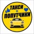 Такси Попутчики Иркутск