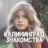 Знакомства Калининград