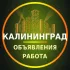 Калининград Объявления | Работа | Вакансии