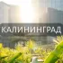 Мой Калининград: Новости, Мероприятия, Вакансии,Бюро находок,Отдам даром,Подслушано,Услуги,Недвижимость,Объявления,Афиша,Работа