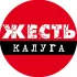Калуга Жесть