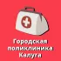 Городская поликлиника г. Калуги