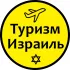 Туризм Израиль