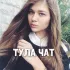 Чат знакомств Тула ❤️