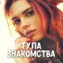 Знакомства Тула 💋