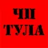 ЧП Тула Chat