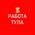 Работа Тула [чат]