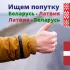 Попутчики 🇧🇾Беларусь-🇱🇻Латвия-🇧🇾Беларусь