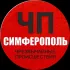 ЧП / Симферополь (КРЫМ)