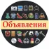 Объявления. Симферополь Крым
