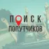 Попутчики Крым | Симферополь