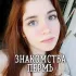 Знакомства Пермь ❤️