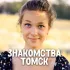 Знакомства Томск в Telegram ❤️