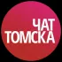 Чат Томска | Tomsk Chat