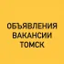 ОБЪЯВЛЕНИЯ-ВАКАНСИИ ТОМСК