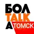 БОЛТАЛКА | ТОМСК
