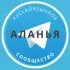Русские в Аланье