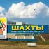 Мой город Шахты
