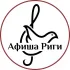 Афиша Мира: Латвия (Рига+)