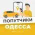 Попутчики Одесса
