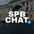 Чат Санкт-Петербург | Общение,знакомства, встречи СПБ🔥