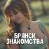 Знакомства Брянск