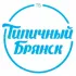 ТИПИЧНЫЙ БРЯНСК