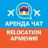 Relocation Armenia/Аренда Чат