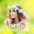 Чат знакомств Липецк 😍