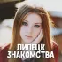 Знакомства Липецк ❤️