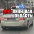 ДПС Липецкая область