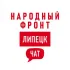 Народный фронт | Липецкая область Chat
