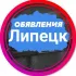 Объявления Липецк