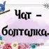 Болталка 48