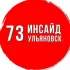 Чат Инсайд Ульяновск