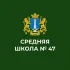"Чат школы 47 (Ульяновская область, г.Ульяновск, ОО)