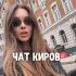 Чат знакомств Киров 💋