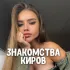 Знакомства Киров ❤️