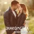 Знакомства Нижний Новгород ❤️