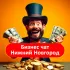 Бизнес чат Нижний Новгород