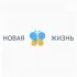 Новая жизнь Нижний Новгород