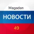 МАГАДАНСКИЕ НОВОСТИ + ОБЪЯВЛЕНИЯ