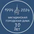 Магаданская городская Дума