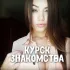 Знакомства Курск