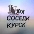 👫Общий чат-СОСЕДИ | Курск