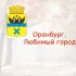 Оренбург | Общение | Знакомства (18+) Chat
