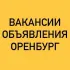 ВАКАНСИИ-ОБЪЯВЛЕНИЯ ОРЕНБУРГ