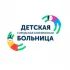 Детская городская больница г. Оренбурга