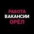 Работа | Объявления | Орёл