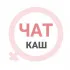 Каш женский чат